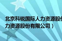 北京科銳國(guó)際人力資源股份有限公司官網(wǎng)（北京科銳國(guó)際人力資源股份有限公司）