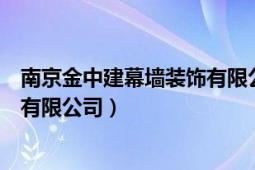 南京金中建幕墻裝飾有限公司怎么樣（南京金中建幕墻裝飾有限公司）