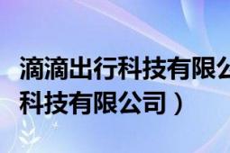 滴滴出行科技有限公司昆明分公司（滴滴出行科技有限公司）