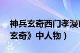 神兵玄奇西門孝漫畫（西城秀樹 漫畫《神兵玄奇》中人物）