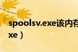 spoolsv.exe該內(nèi)存不能為read（spoolsv.exe）