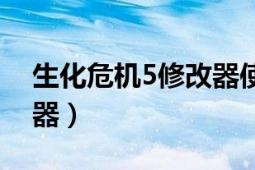 生化危機5修改器使用視頻（生化危機5修改器）