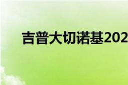 吉普大切諾基2022款（吉普大切諾基）