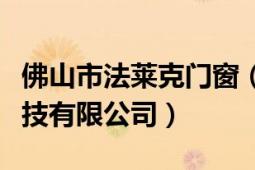 佛山市法萊克門窗（佛山市南海法羅萊門窗科技有限公司）