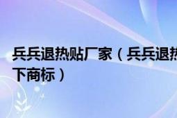 兵兵退熱貼廠家（兵兵退熱貼 珠海國佳新材股份有限公司旗下商標(biāo)）