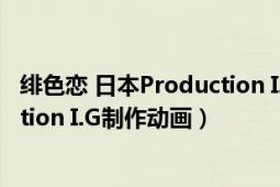 緋色戀 日本Production I.G制作動畫（緋色戀 日本Production I.G制作動畫）