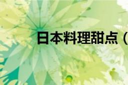 日本料理甜點(diǎn)（甜不辣 日本料理）