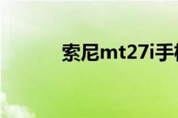 索尼mt27i手機(jī)（索尼MT27i）