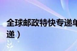 全球郵政特快專遞單號(hào)查詢（全球郵政特快專遞）