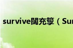 survive闊充箰（Survival MUSE演唱歌曲）