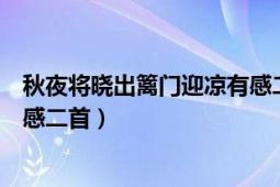 秋夜將曉出籬門迎涼有感二首朗誦（秋夜將曉出籬門迎涼有感二首）