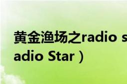 黃金漁場之radio star李俊昊（黃金漁場之Radio Star）