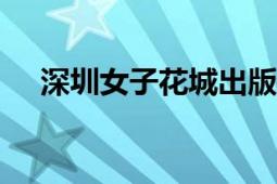 深圳女子花城出版社2003年出版的圖書(shū)