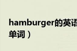 hamburger的英語(yǔ)單詞（hamburger 英文單詞）