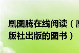 凰圖騰在線閱讀（凰圖騰 2012年人民郵電出版社出版的圖書(shū)）