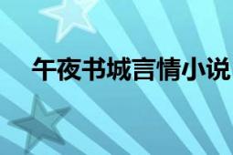 午夜書城言情小說（言情小說情感書城）