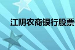 江陰農(nóng)商銀行股票價(jià)格（江陰農(nóng)商銀行）