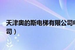 天津奧的斯電梯有限公司電話號碼（天津奧的斯電梯有限公司）