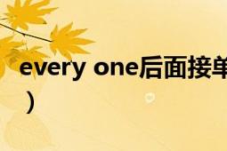 every one后面接單數(shù)還是復(fù)數(shù)（Every One）