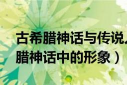 古希臘神話與傳說人物形象（伊阿珀托斯 希臘神話中的形象）