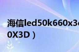 海信led50k660x3d怎么下載應(yīng)用（海信K660X3D）