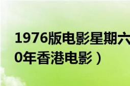 1976版電影星期六的約會(huì)（星期六約會(huì) 2000年香港電影）