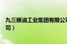 九三糧油工業(yè)集團(tuán)有限公司官網(wǎng)（九三糧油工業(yè)集團(tuán)有限公司）