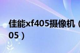 佳能xf405攝像機(jī)（佳能專業(yè)數(shù)碼攝像機(jī)XF205）