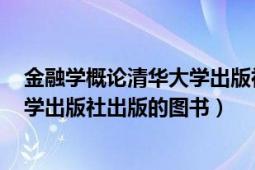 金融學(xué)概論清華大學(xué)出版社（金融專業(yè)英語(yǔ) 2009年清華大學(xué)出版社出版的圖書(shū)）