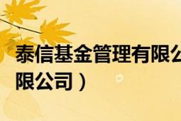 泰信基金管理有限公司官網(wǎng)（泰信基金管理有限公司）