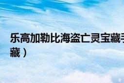 樂高加勒比海盜亡靈寶藏手機版（樂高加勒比海盜：亡靈寶藏）