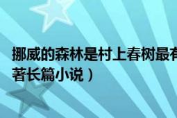 挪威的森林是村上春樹最有名的小說（挪威的森林 村上春樹著長篇小說）