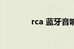 rca 藍(lán)牙音響（RCA L10T）