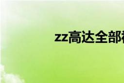 zz高達(dá)全部視頻（ZZ高達(dá)）