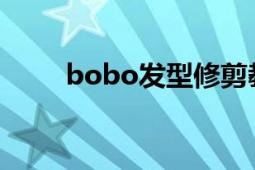 bobo發(fā)型修剪教程（BOBO發(fā)型）