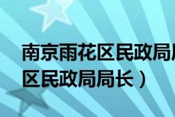 南京雨花區(qū)民政局周敏（周曉菁 南京市秦淮區(qū)民政局局長）