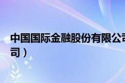 中國國際金融股份有限公司介紹（中國國際金融股份有限公司）