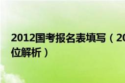 2012國考報名表填寫（2012國考公告、大綱、職位表全方位解析）