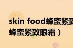 skin food蜂蜜緊致眼霜怎么樣（SkinFood蜂蜜緊致眼霜）