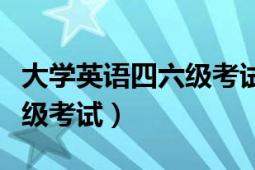 大學(xué)英語(yǔ)四六級(jí)考試報(bào)名條件（大學(xué)英語(yǔ)四六級(jí)考試）