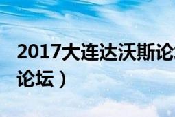 2017大連達(dá)沃斯論壇（2009大連夏季達(dá)沃斯論壇）