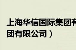 上海華信國際集團有限公司（上海華信國際集團有限公司）