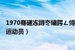 1970騫磋凍鐞冭繍鍔ㄥ憳（本福斯特 1983年生英格蘭足球運動員）