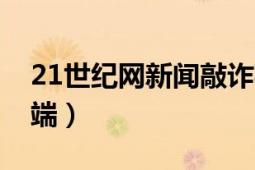 21世紀(jì)網(wǎng)新聞敲詐事件（21世紀(jì)網(wǎng)新聞客戶端）