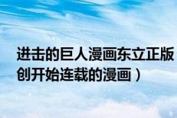 進(jìn)擊的巨人漫畫東立正版（進(jìn)擊的巨人 日本2009年由諫山創(chuàng)開始連載的漫畫）