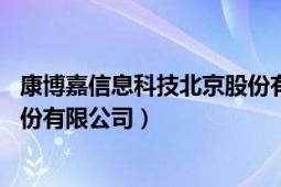 康博嘉信息科技北京股份有限公司（康博嘉信息科技 北京股份有限公司）