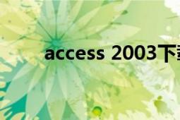 access 2003下載（Access 2003）