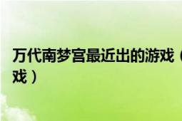 萬代南夢宮最近出的游戲（噬神者 萬代南夢宮開發(fā)的動作游戲）