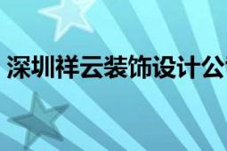 深圳祥云裝飾設(shè)計(jì)公司（深圳祥云裝飾公司）