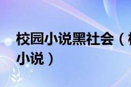 校園小說黑社會（校園黑幫 校園黑幫：網(wǎng)絡(luò)小說）